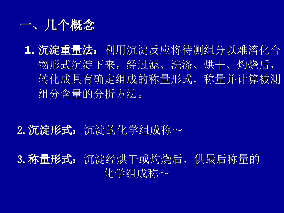 分析化学--第七章--重量分析法.ppt_第3页