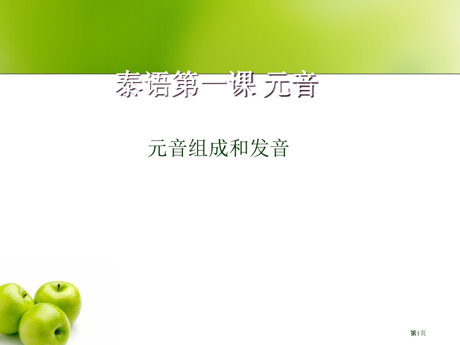 泰语第一课元音元音的构成和发音市公开课一等奖省赛课微课金奖PPT课件.pptx_第1页