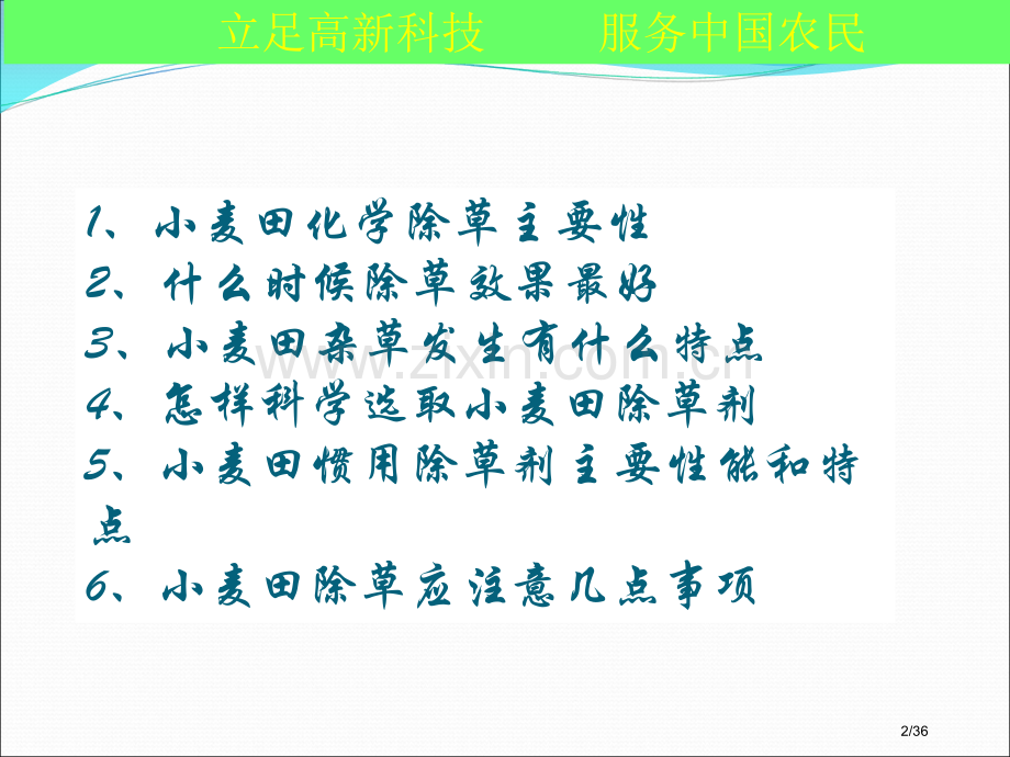 小麦的化学除草技术省公开课金奖全国赛课一等奖微课获奖PPT课件.pptx_第2页