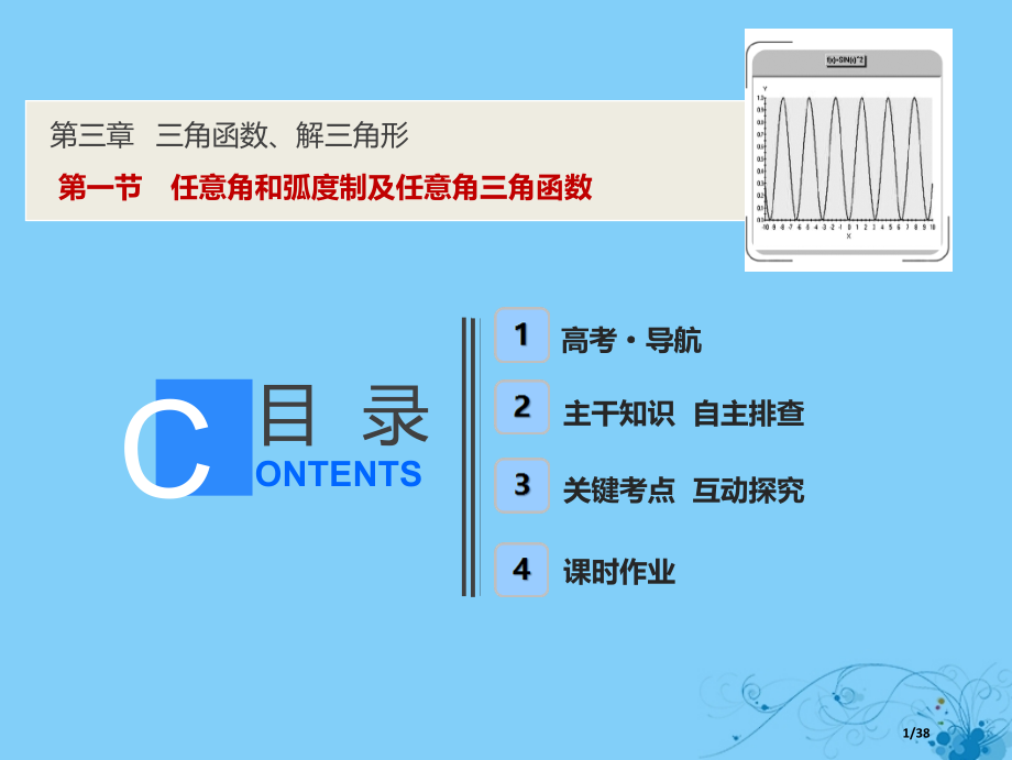 高考数学复习第三章三角函数解三角形第一节任意角和弧度制及任意角的三角函数市赛课公开课一等奖省名师优质.pptx_第1页