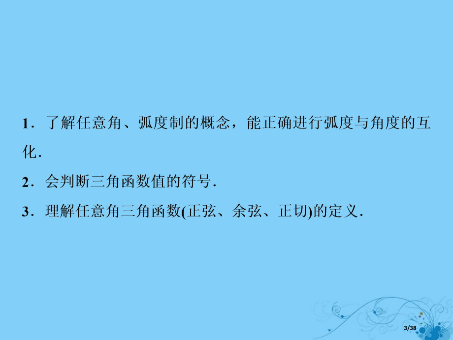 高考数学复习第三章三角函数解三角形第一节任意角和弧度制及任意角的三角函数市赛课公开课一等奖省名师优质.pptx_第3页