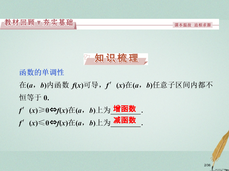 高考数学复习第2章基本初等函数导数及其应用第12讲导数与函数的单调性文市赛课公开课一等奖省名师优质课.pptx_第2页