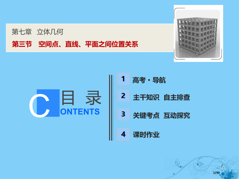 高考数学复习第七章立体几何第三节空间点直线平面之间的位置关系市赛课公开课一等奖省名师优质课获奖PPT.pptx_第1页