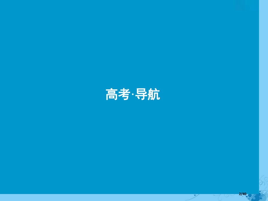 高考数学复习第七章立体几何第三节空间点直线平面之间的位置关系市赛课公开课一等奖省名师优质课获奖PPT.pptx_第2页