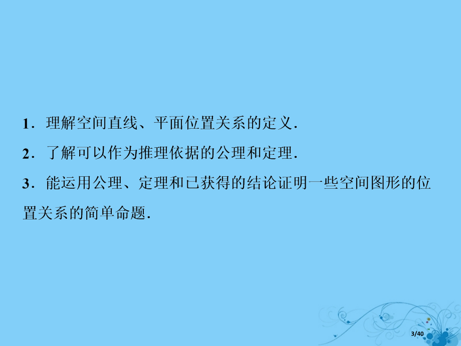 高考数学复习第七章立体几何第三节空间点直线平面之间的位置关系市赛课公开课一等奖省名师优质课获奖PPT.pptx_第3页