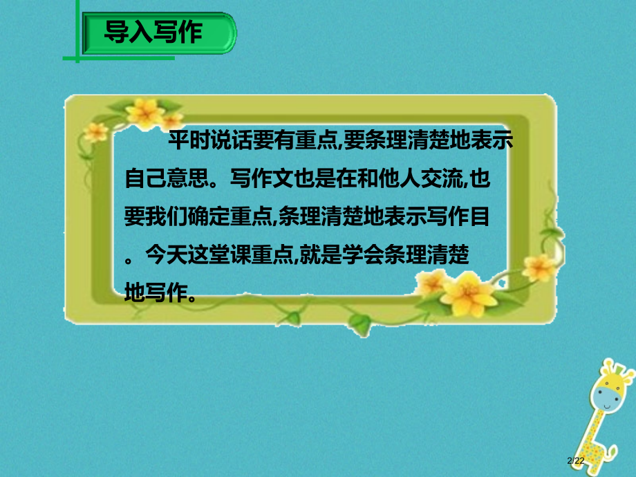 七年级语文上册第四单元写作思路要清晰市赛课公开课一等奖省名师优质课获奖PPT课件.pptx_第2页