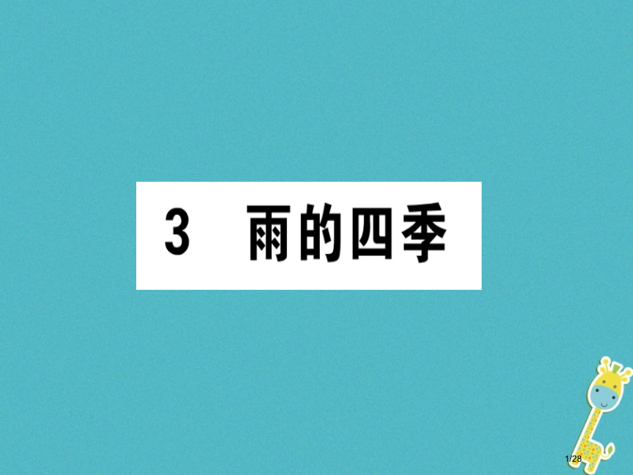 七年级语文上册3雨的四季省公开课一等奖新名师优质课获奖PPT课件.pptx_第1页