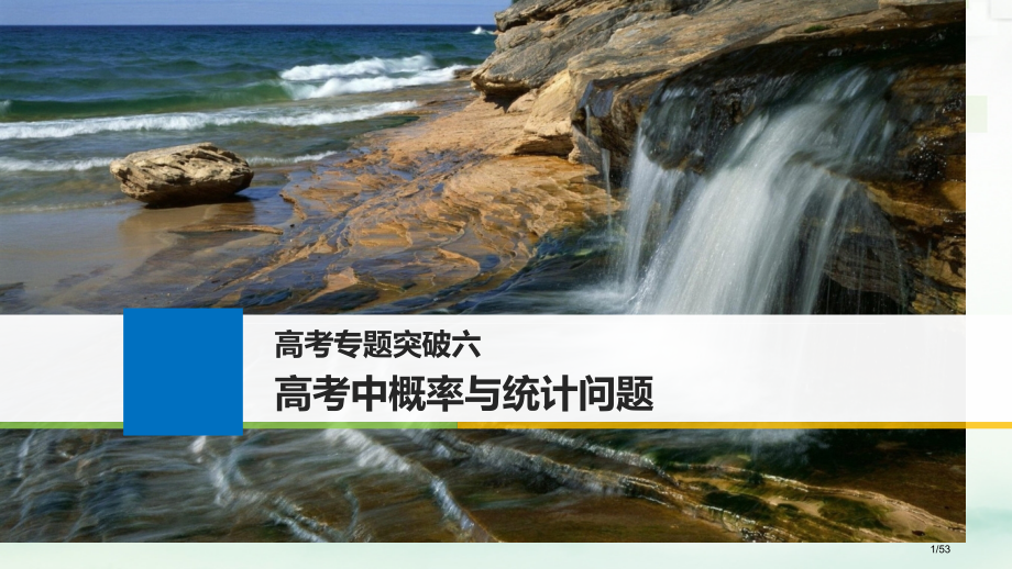 高考数学复习高考专题突破六高考中的概率与统计问题文市赛课公开课一等奖省名师优质课获奖PPT课件.pptx_第1页