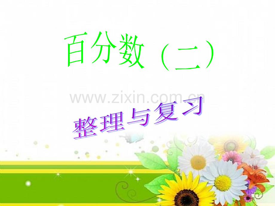 第二单元百分数二整理与复习市公开课一等奖省赛课微课金奖PPT课件.pptx_第1页