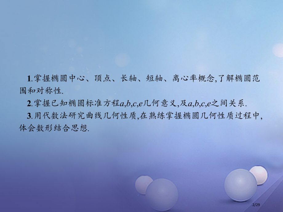 高中数学第三章圆锥曲线与方程3.1.2.1椭圆的简单性质省公开课一等奖新名师优质课获奖PPT课件.pptx_第2页