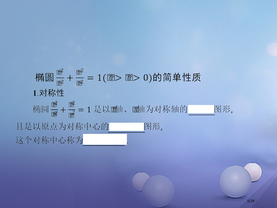 高中数学第三章圆锥曲线与方程3.1.2.1椭圆的简单性质省公开课一等奖新名师优质课获奖PPT课件.pptx_第3页