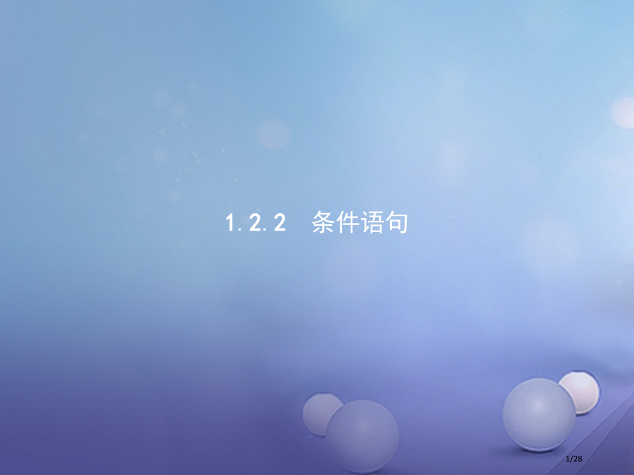 高中数学第一章算法初步1.2.2条件语句省公开课一等奖新名师优质课获奖PPT课件.pptx_第1页