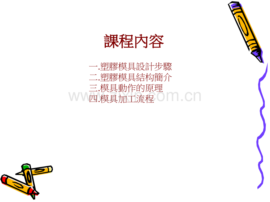 塑胶模具设计与制造基础知识.ppt_第2页