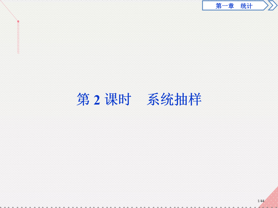 高中数学第1章统计2.2.2分层抽样与系统抽样第二课时系统抽样省公开课一等奖新名师优质课获奖PPT课.pptx_第1页