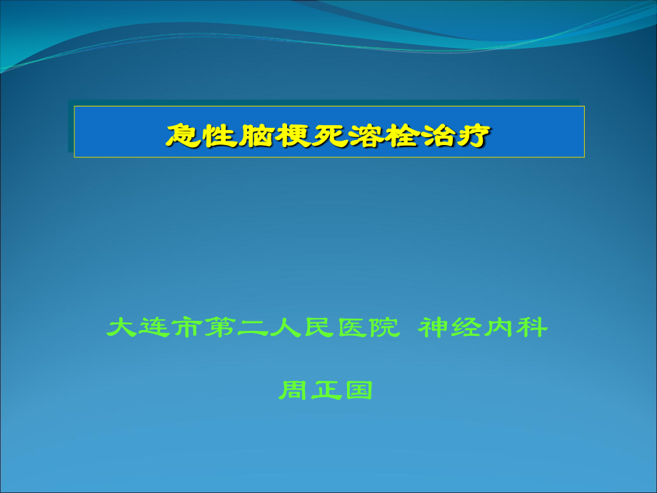 急性脑梗死溶栓治疗.ppt_第1页