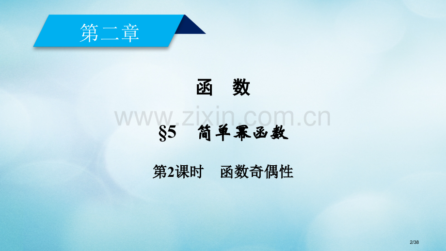 高中数学第二章函数2.5第二课时函数的奇偶性省公开课一等奖新名师优质课获奖PPT课件.pptx_第2页