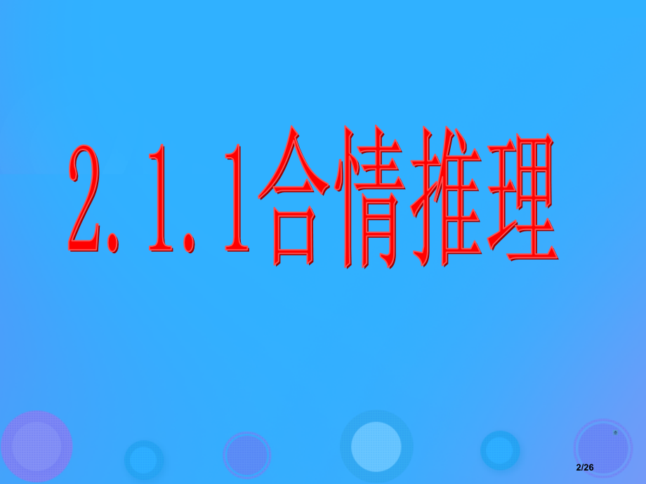 高中数学第二章推理与证明2.1.1合情推理笔记省公开课一等奖新名师优质课获奖PPT课件.pptx_第2页