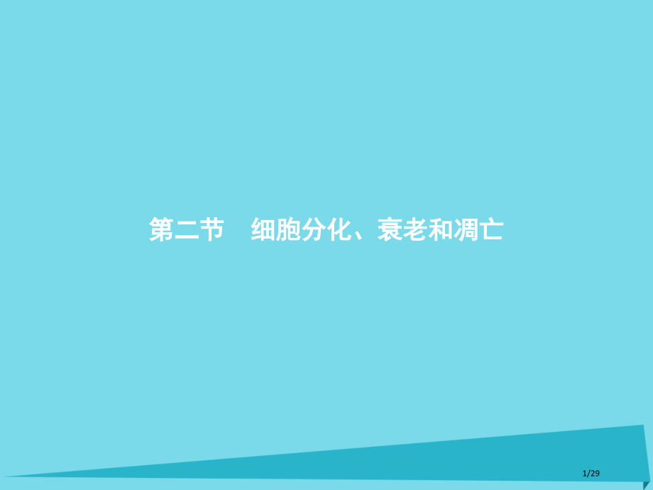 高中生物第五章细胞增殖分化衰老和凋亡5.2细胞分化衰老和凋亡省公开课一等奖新名师优质课获奖PPT课件.pptx_第1页