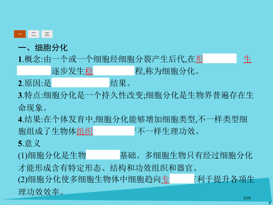 高中生物第五章细胞增殖分化衰老和凋亡5.2细胞分化衰老和凋亡省公开课一等奖新名师优质课获奖PPT课件.pptx_第3页