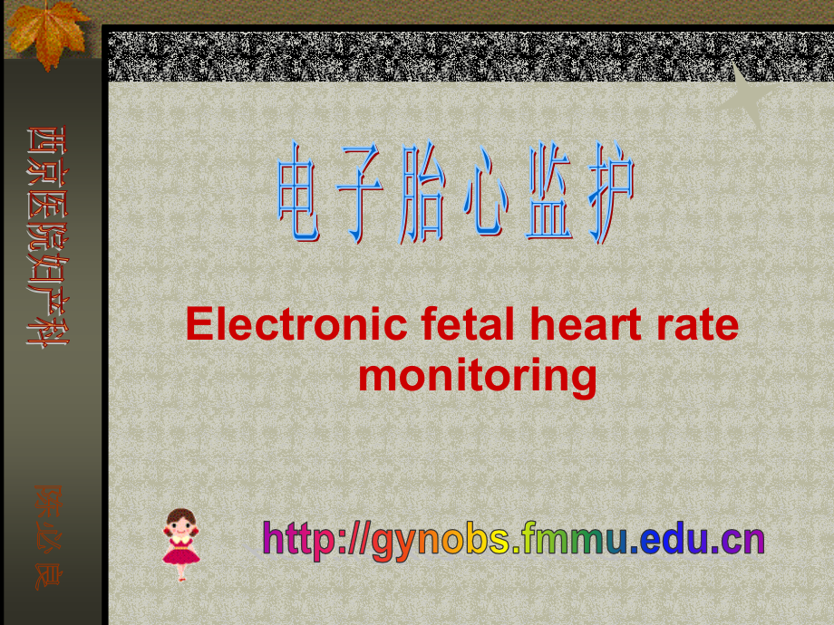 电子胎心监护-陈必良.ppt_第1页