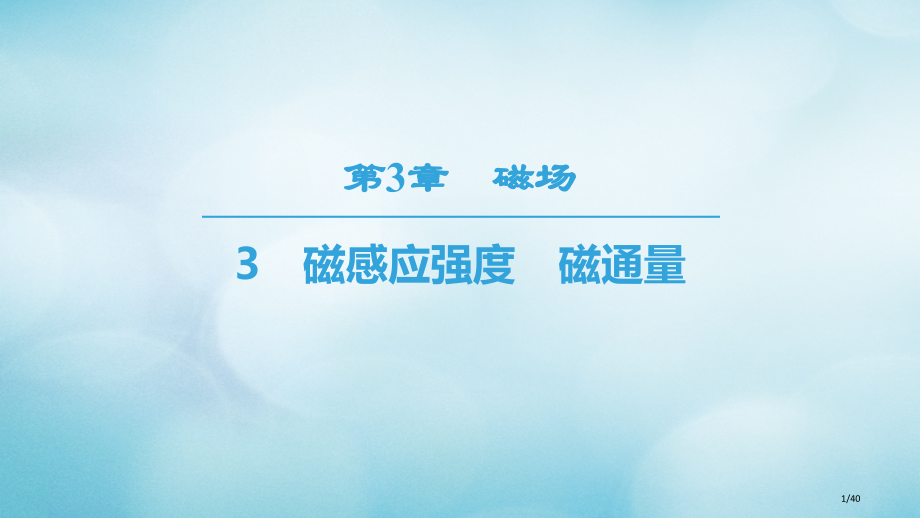 高中物理第三章磁场3磁感应强度磁通量省公开课一等奖新名师优质课获奖PPT课件.pptx_第1页