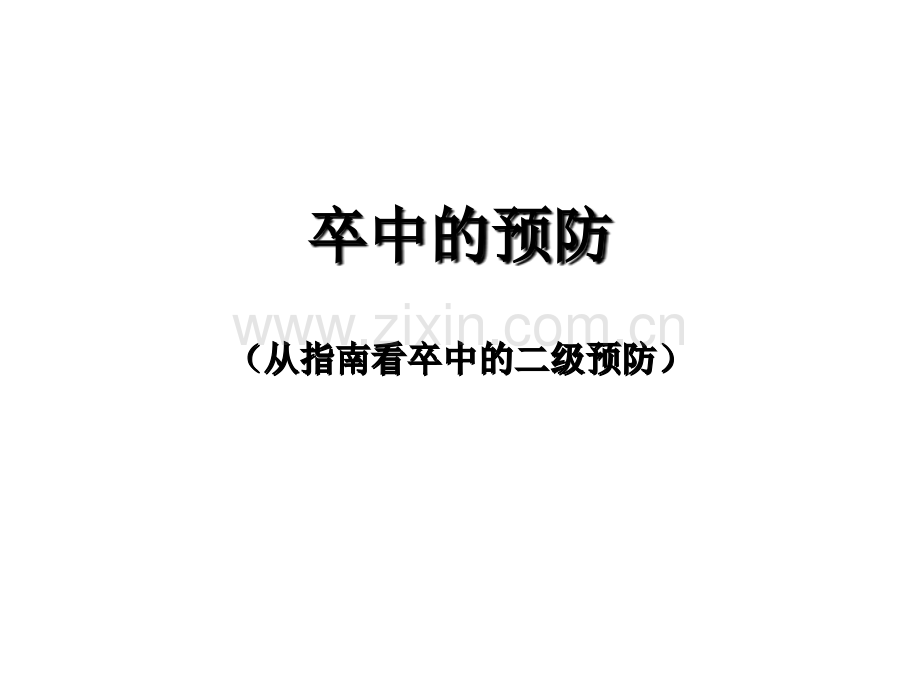 卒中的预防.ppt_第1页