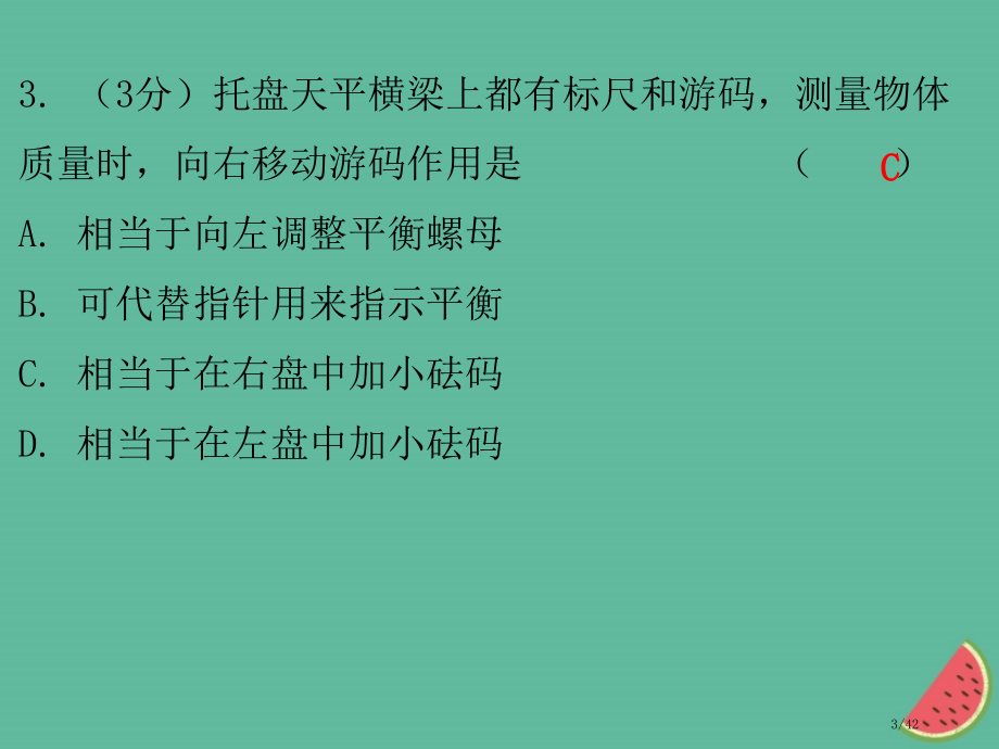 八年级物理上册课堂小测本第5章我们周围的物质习题省公开课一等奖新名师优质课获奖PPT课件.pptx_第3页