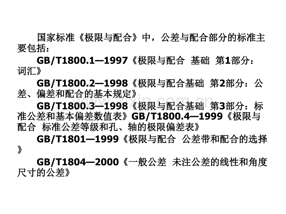 互换性与技术测量第一章.ppt_第3页