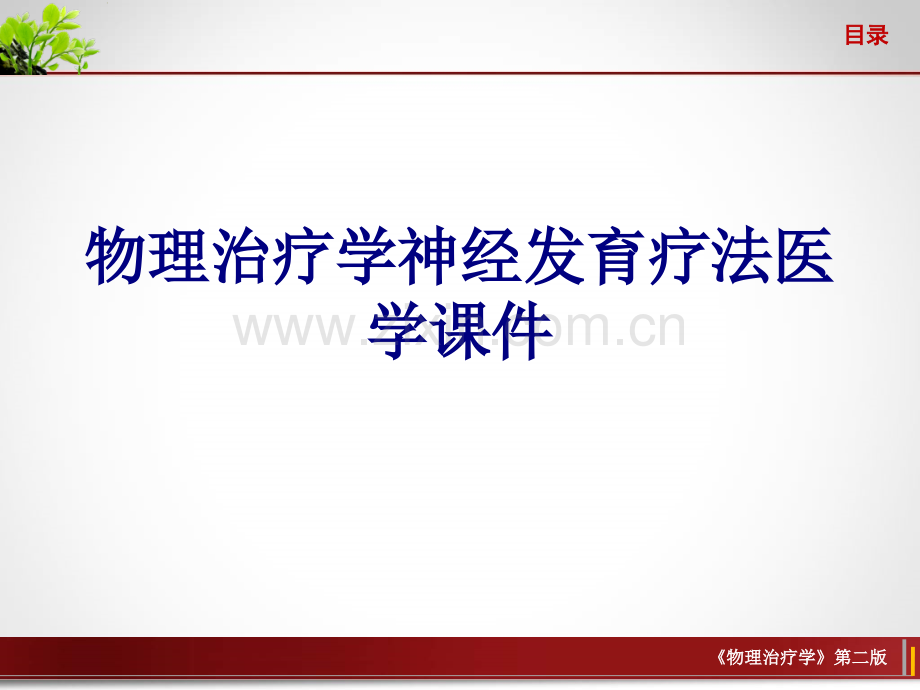 物理治疗学神经发育疗法.ppt_第1页