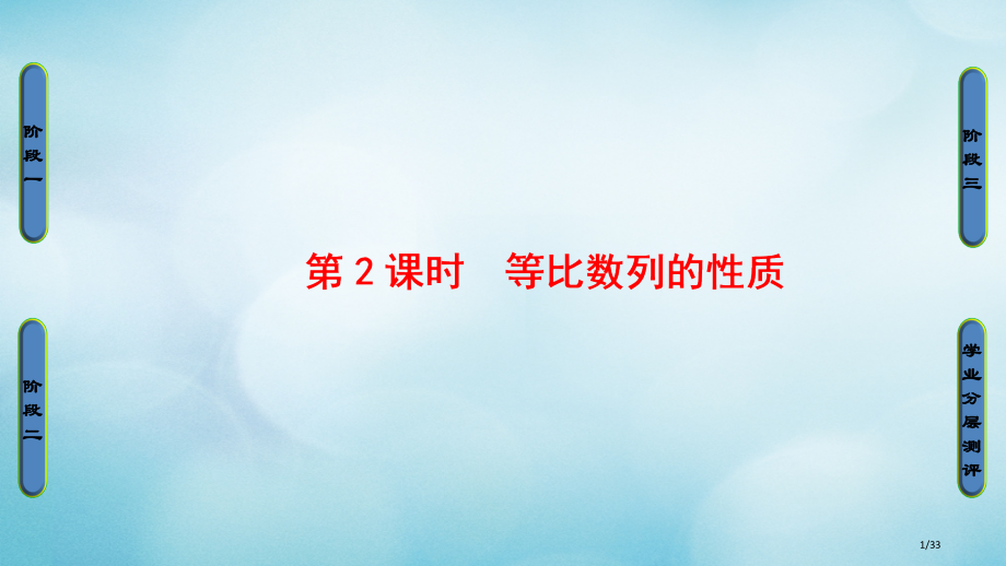 高中数学第二章数列2.3.1等比数列第二课时等比数列的性质省公开课一等奖新名师优质课获奖PPT课件.pptx_第1页