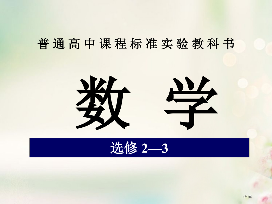 高中数学全一册课后题省公开课一等奖新名师优质课获奖PPT课件.pptx_第1页