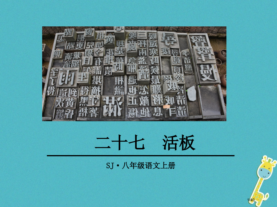 八年级语文上册27活板省公开课一等奖新名师优质课获奖PPT课件.pptx_第1页