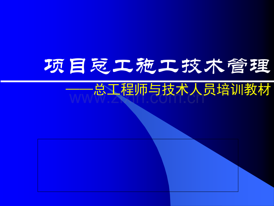 总工程师与技术人员培训教材项目总工施工技术管理.ppt_第1页