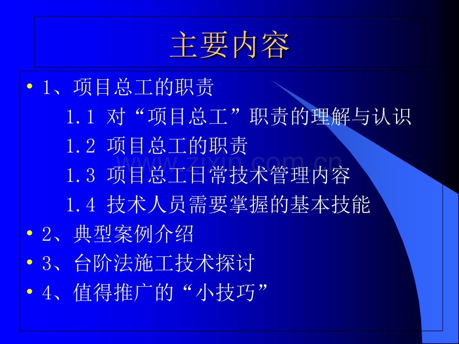 总工程师与技术人员培训教材项目总工施工技术管理.ppt_第2页