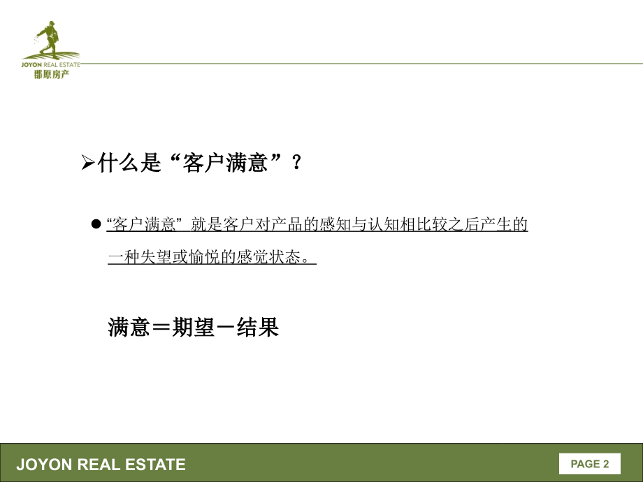 客户关系管理-提高房地产客户满意度.ppt_第2页