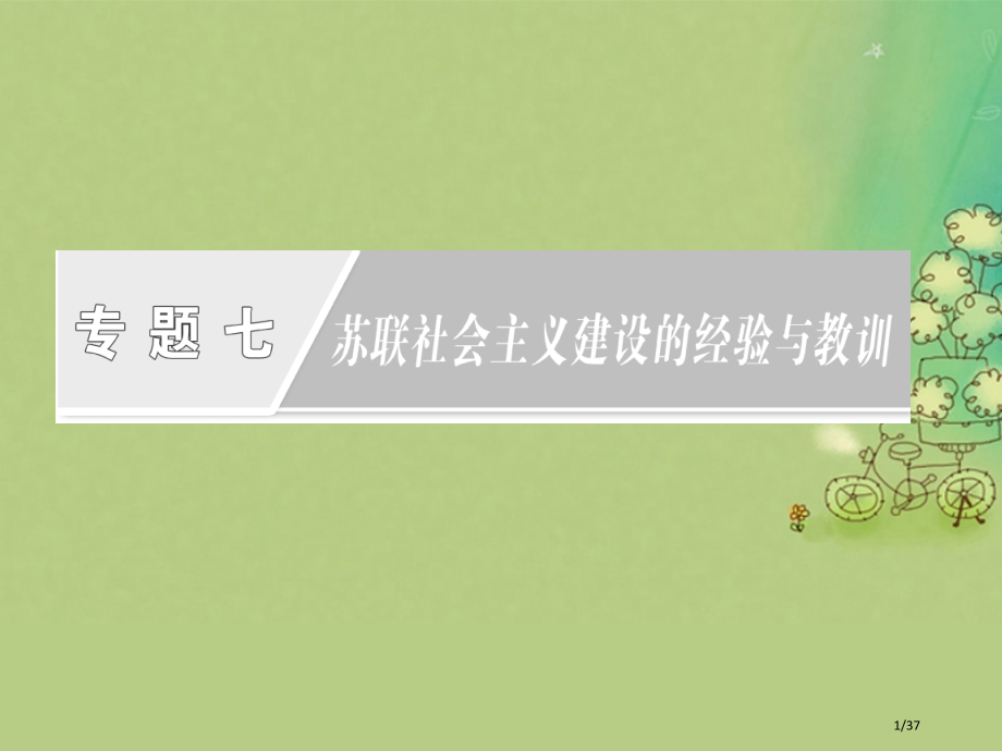 高中历史题七苏联社会主义建设的经验与教训二斯大林模式的社会主义建设道路省公开课一等奖新名师优质课获奖.pptx_第1页