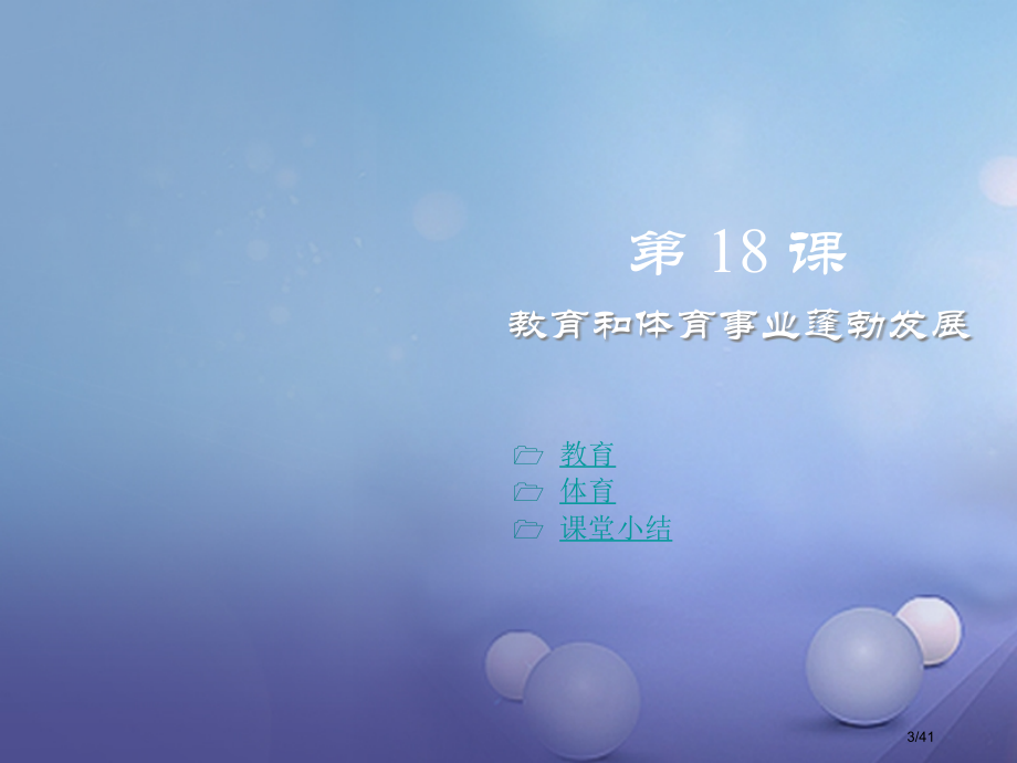 八年级历史下册第六学习主题科技教育与文化第18课教育和体育事业的蓬勃发展教案省公开课一等奖新名师优质.pptx_第3页