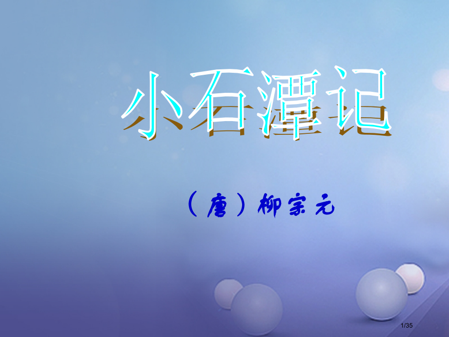 八年级语文上册第三单元5小石潭记资料省公开课一等奖新名师优质课获奖PPT课件.pptx_第1页