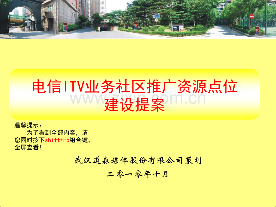 电信ITV业务社区推广资源点位建设提案.ppt_第1页