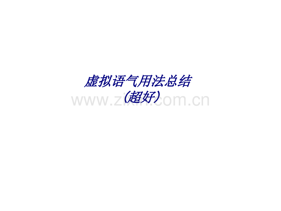 虚拟语气用法总结超好.ppt_第1页