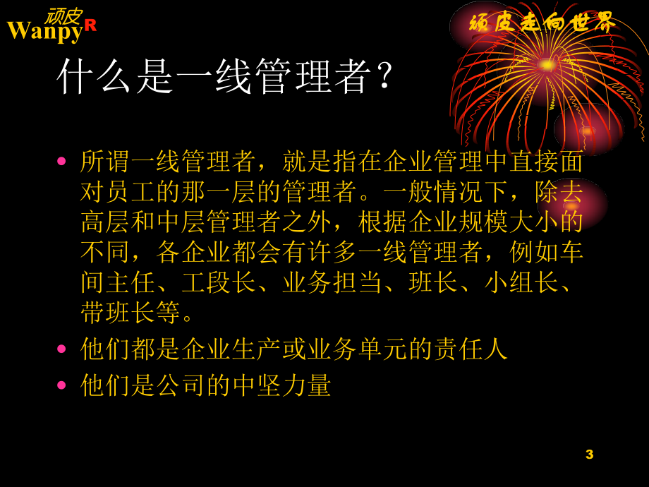 如何当好一线管理者.ppt_第3页