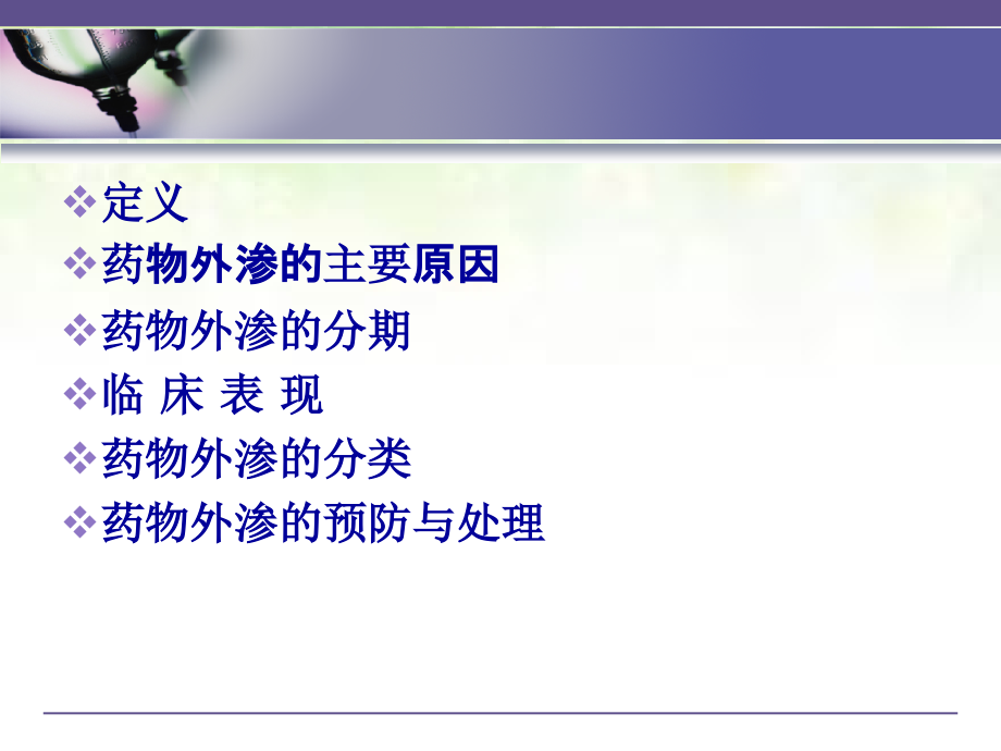 医学药物外渗的预防与处理专题.ppt_第2页
