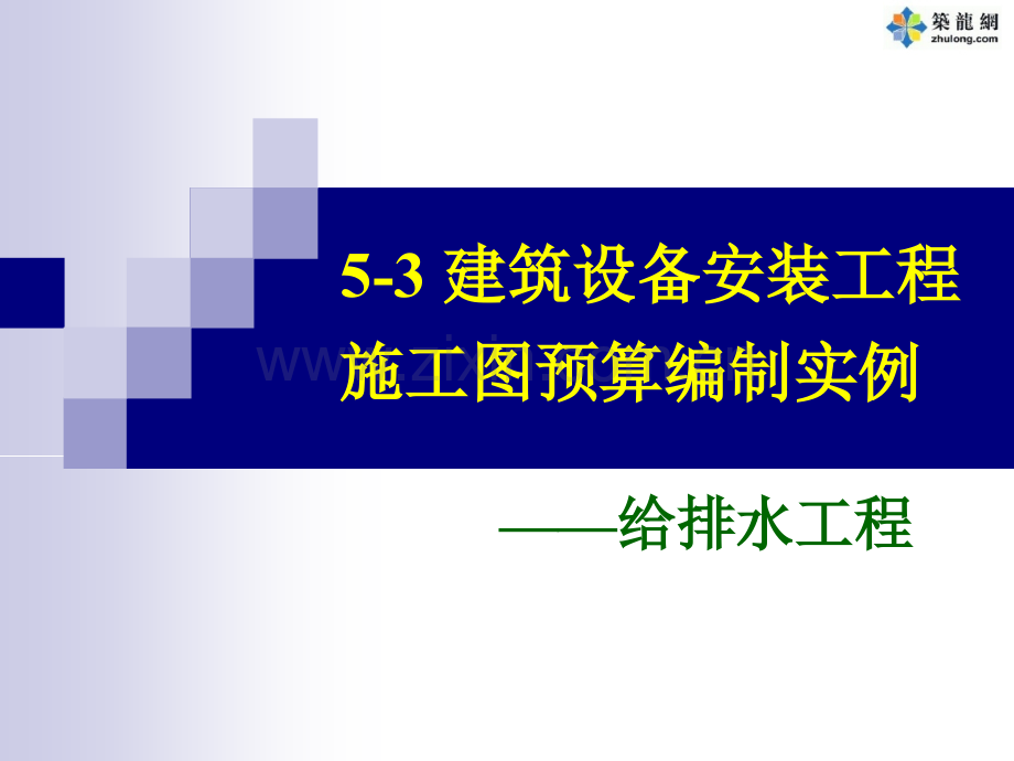 给排水工程预算编制精讲讲义.ppt_第1页