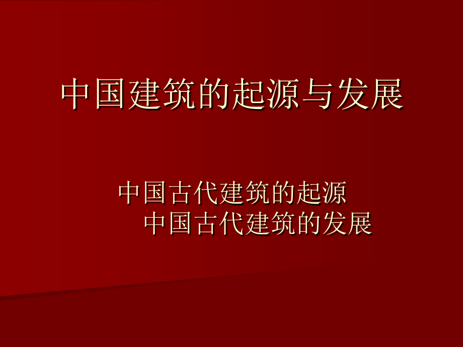 中国古代建筑群的起源和发展.ppt_第1页