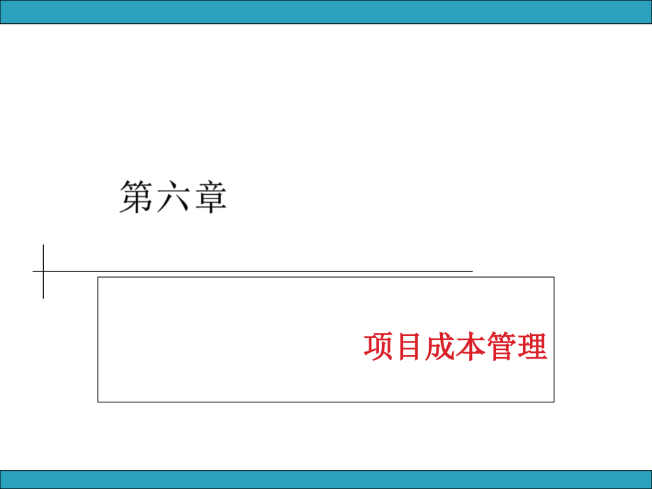 第6章-项目成本管理.ppt_第1页