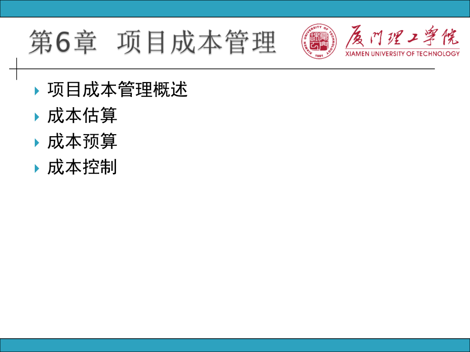 第6章-项目成本管理.ppt_第2页