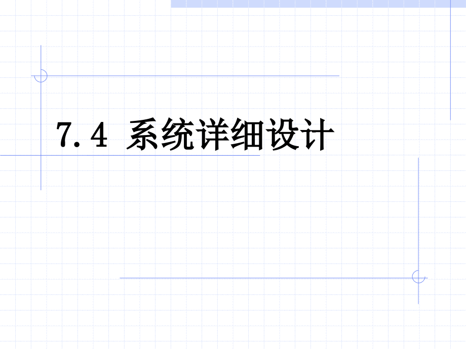 管理信息系统6(详细设计).ppt_第1页