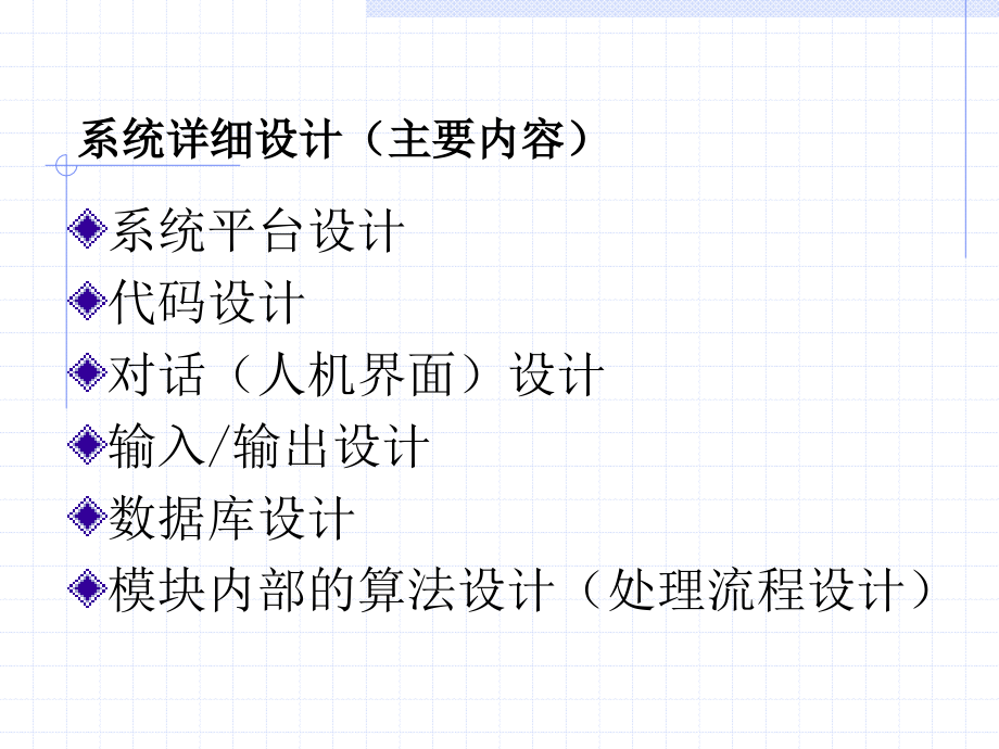 管理信息系统6(详细设计).ppt_第2页