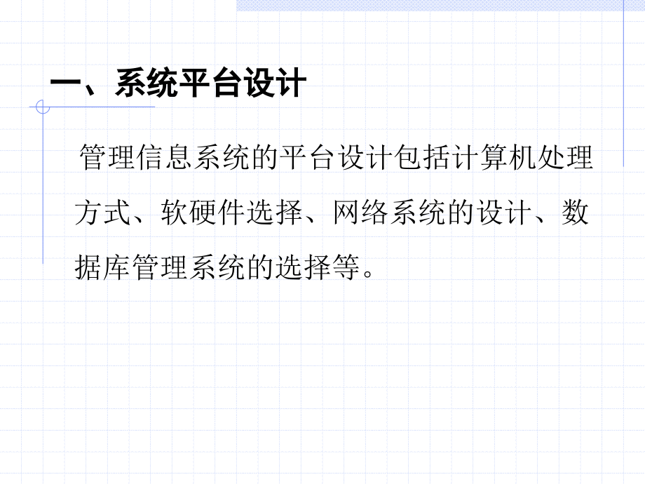 管理信息系统6(详细设计).ppt_第3页