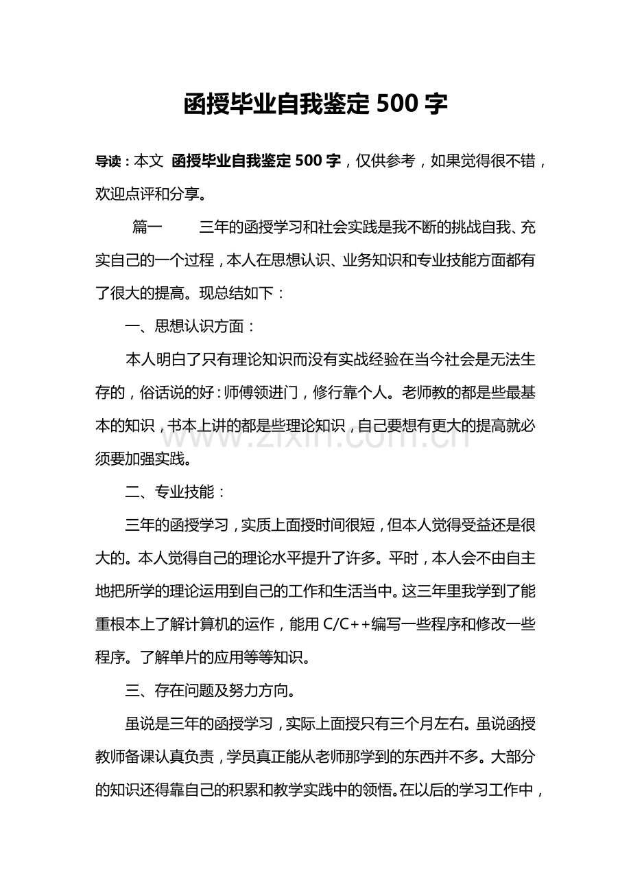 函授毕业自我鉴定500字.doc_第1页